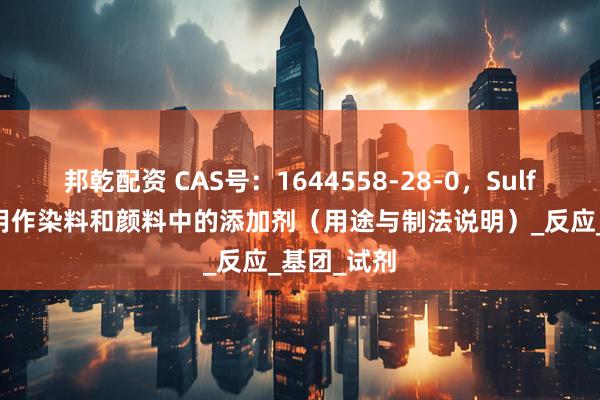 邦乾配资 CAS号：1644558-28-0，Sulfo-SDA可用作染料和颜料中的添加剂（用途与制法说明）_反应_基团_试剂